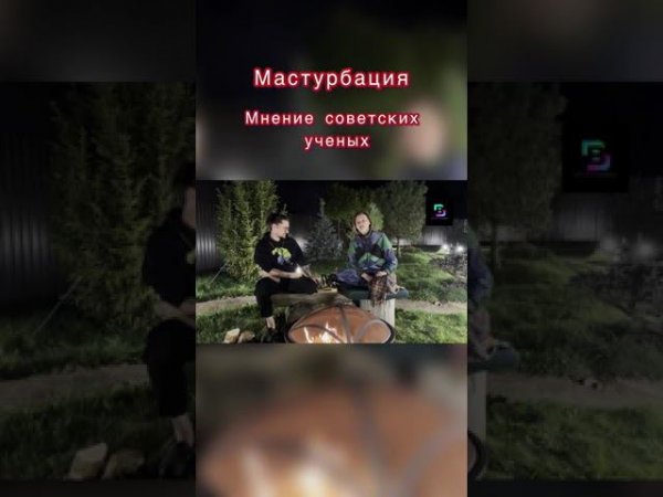 Диалоги у камина«Мастурбируем или живём долго» #долгаяжизнь