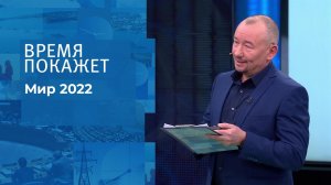 Мир 2022. Время покажет. Выпуск от 28.12.2021