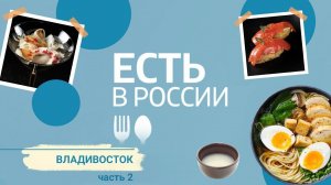 «Есть в России». Владивосток ч.2