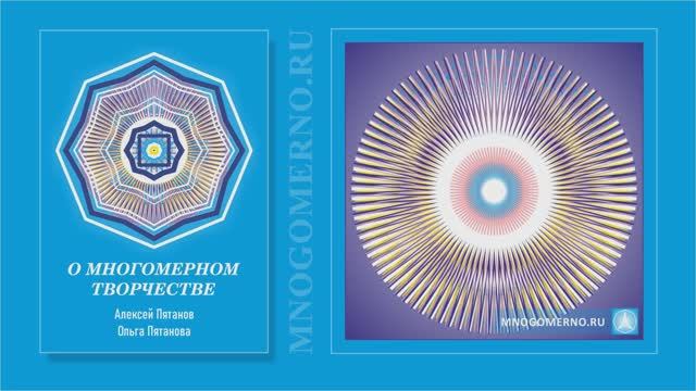 О МНОГОМЕРНОМ ТВОРЧЕСТВЕ | Книга | Алексей Пятанов, Ольга Пятанова | Буктрейлер