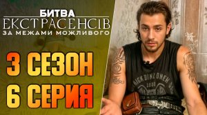 Битва экстрасенсов Украина - Сезон 3 - Выпуск 6