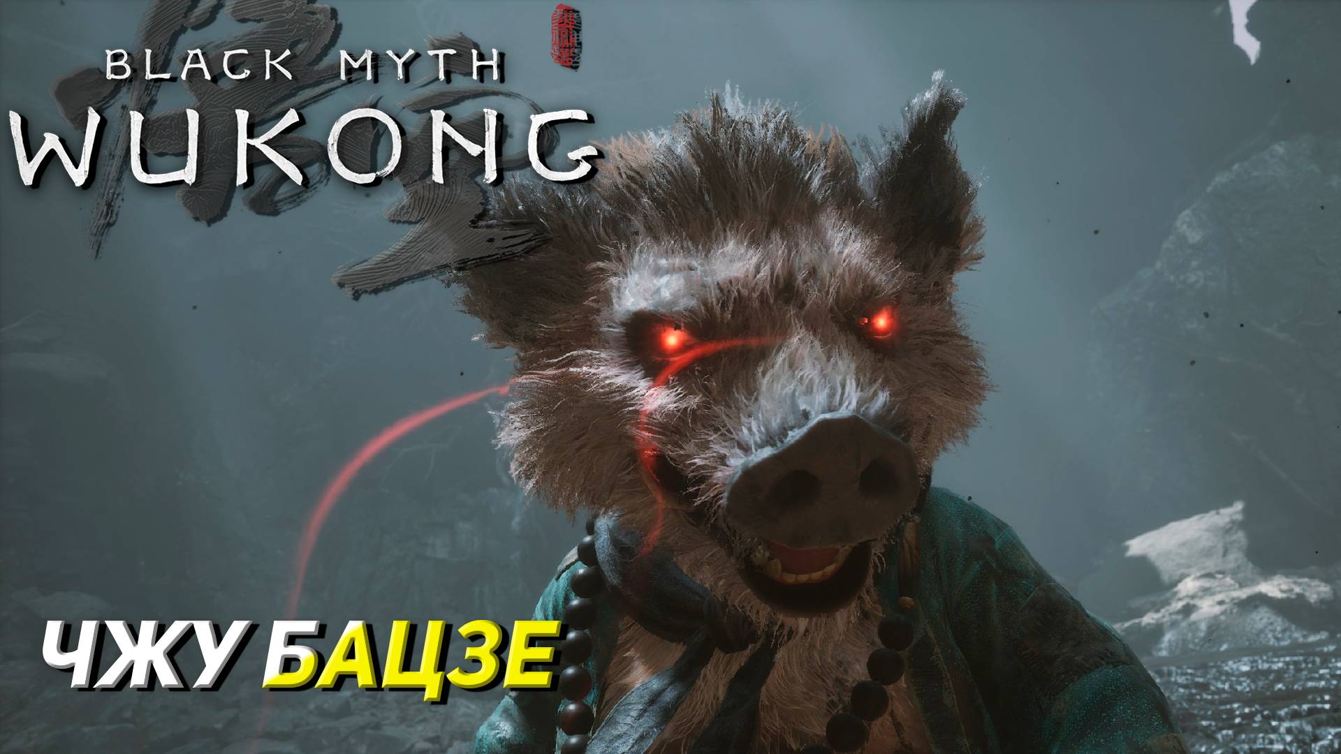 ЧЖУ БАЦЗЕ ➤ Black Myth: Wukong #21