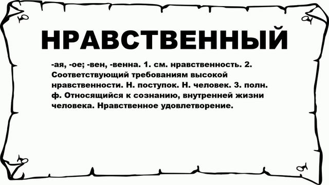 НРАВСТВЕННЫЙ - что это такое? значение и описание