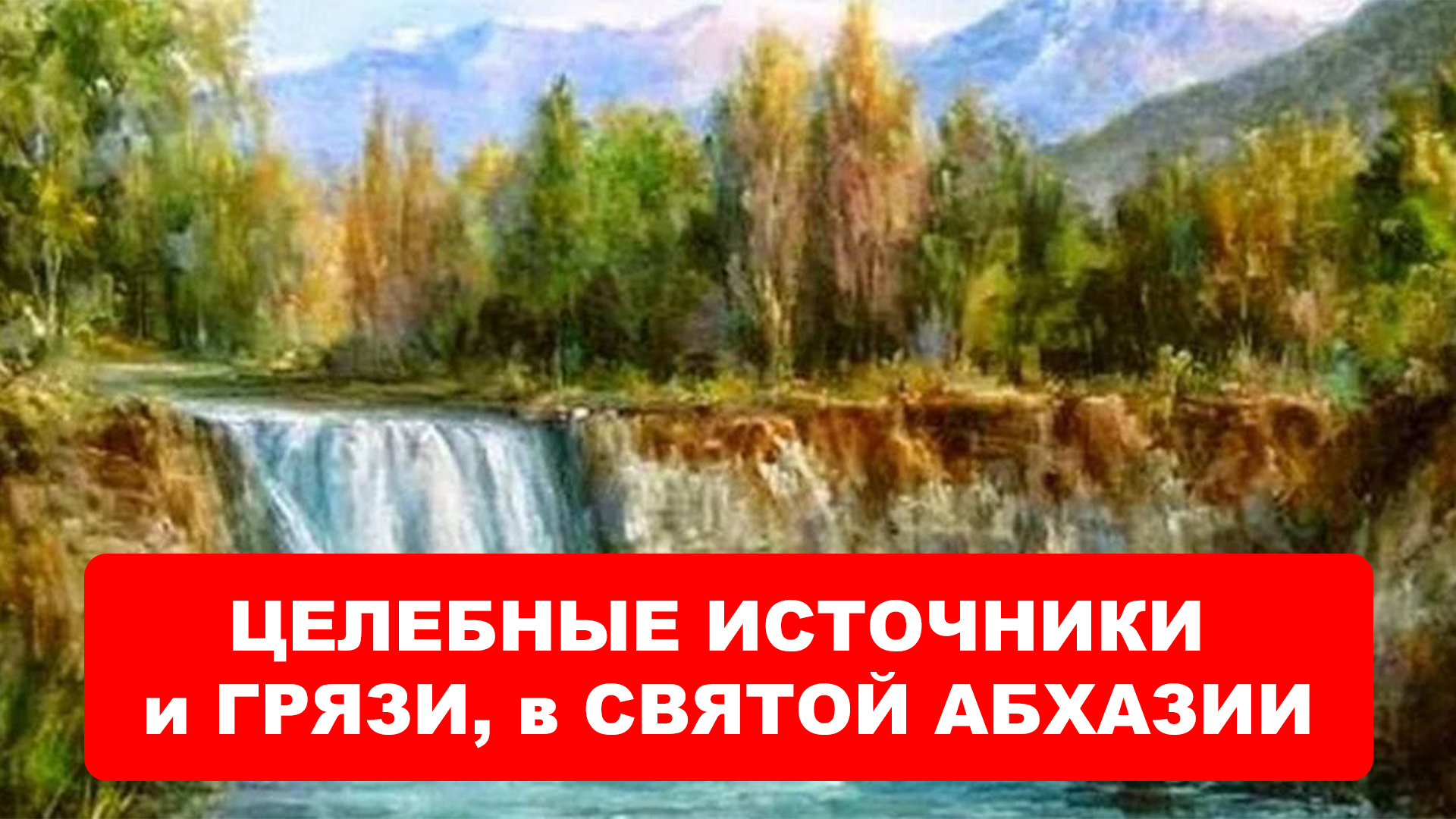 КОРОЛЕВСКИЕ, ЦЕЛЕБНЫЕ ИСТОЧНИКИ и ГРЯЗИ, в СВЯТОЙ АБХАЗИИ