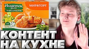 КОНТЕНТ НА КУХНЕ #10 | ЖАРИМ НАГГЕТСЫ МИРАТОРГ КУРИНЫЕ КЛАССИЧЕСКИЕ | ОБЗОР