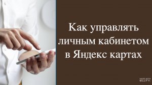 Какие управлять личным кабинетов в яндекс картах.