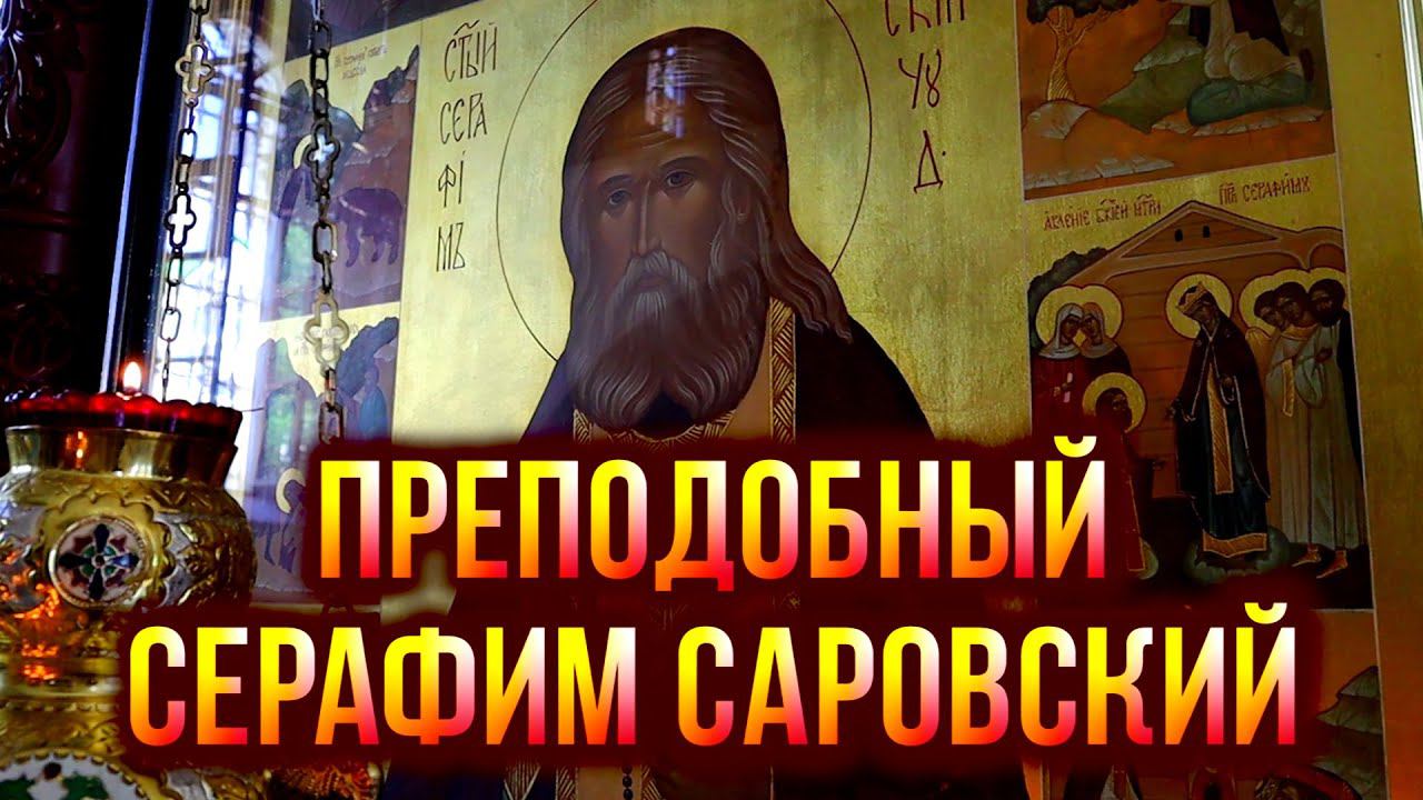 Преподобный Серафим Саровский