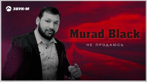 Murad Black - Не продаюсь | Премьера трека 2024