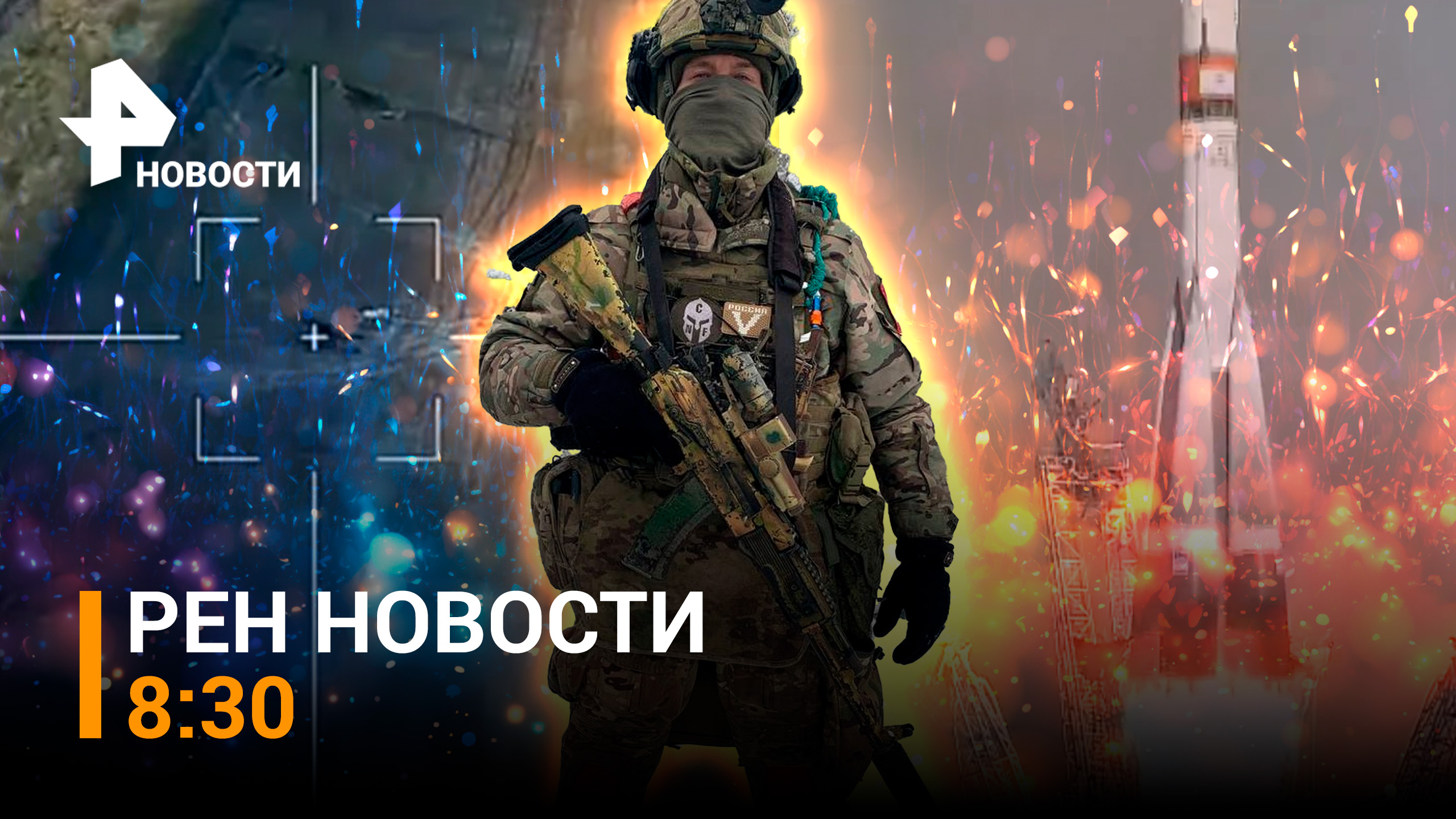 Президент обратится сегодня к Федсобранию / Удары "Ланцетами" по ВСУ / РЕН Новости 8:30 29.02