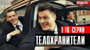 Телохранители 1-16 серия 2023 ТНТ