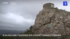 В Балаклаве у батареи №19 сносят старые строения