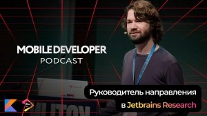 Александр Нозик про kotlin, телепортацию и квантовую механику [RU] / Мобильный разработчик