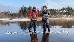 Рыбалка на Сахалине, закрытие спиннингового сезона 2022.