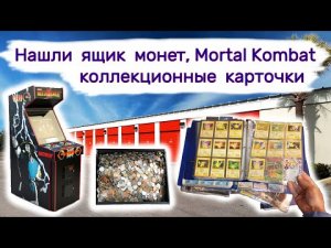 Нашли ящик монет, коллекционные карточки, Mortal Kombat II.