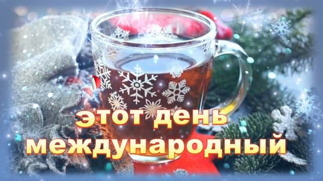 С Международным Днем Чая! 15 декабря! смотреть онлайн