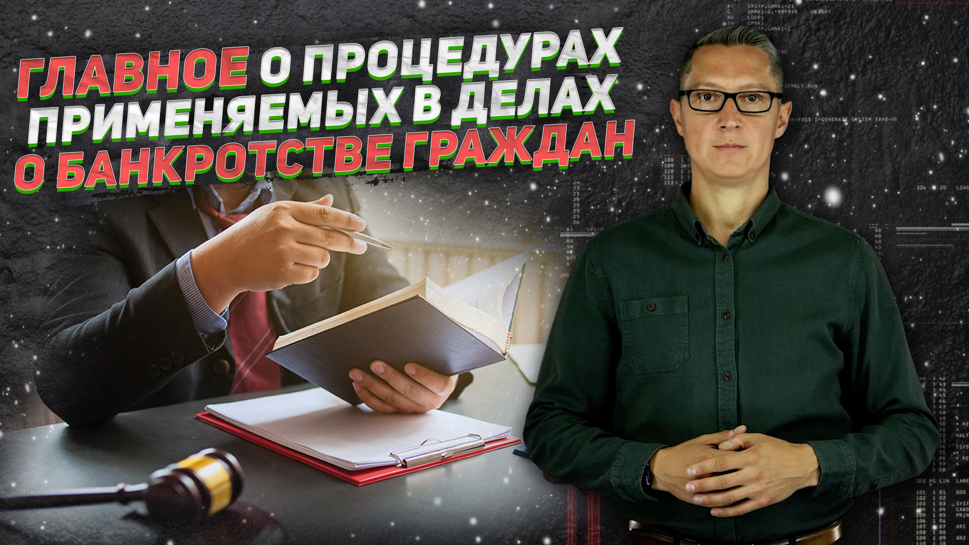 Что же такое процедура банкротства - списание долгов через суд!