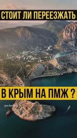 Стоит ли переезжать в Крым на ПМЖ?