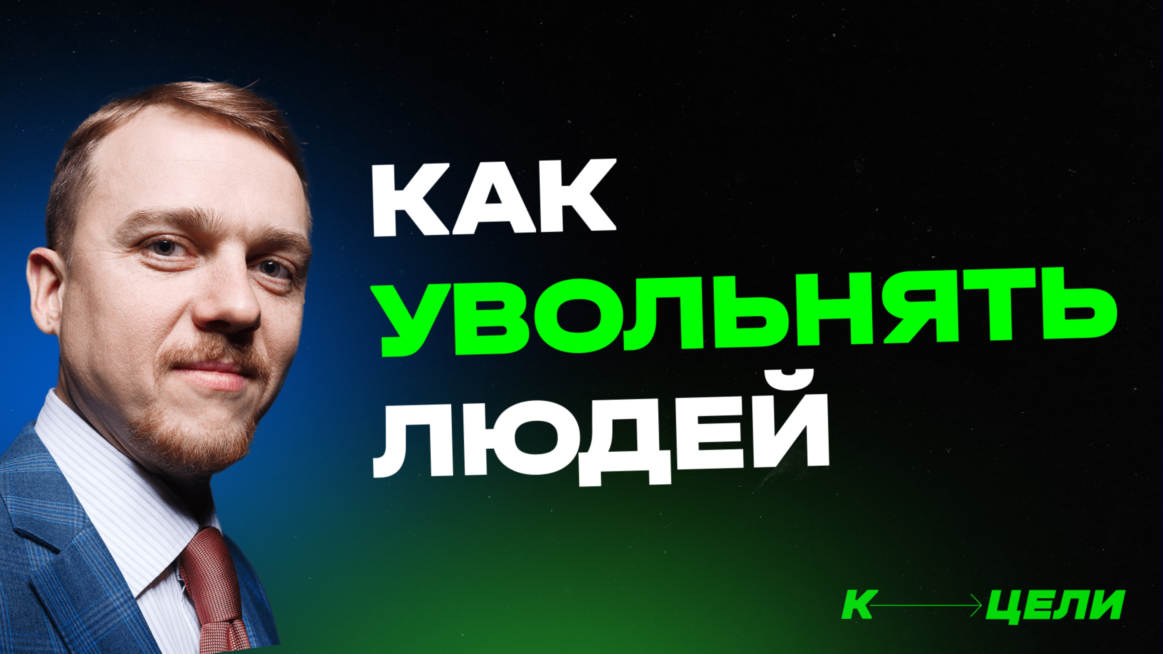 Бонус №3. Как уволнять людей. Объективно и без конфликтов. Курс "Мудрый руководитель" смотреть онлайн