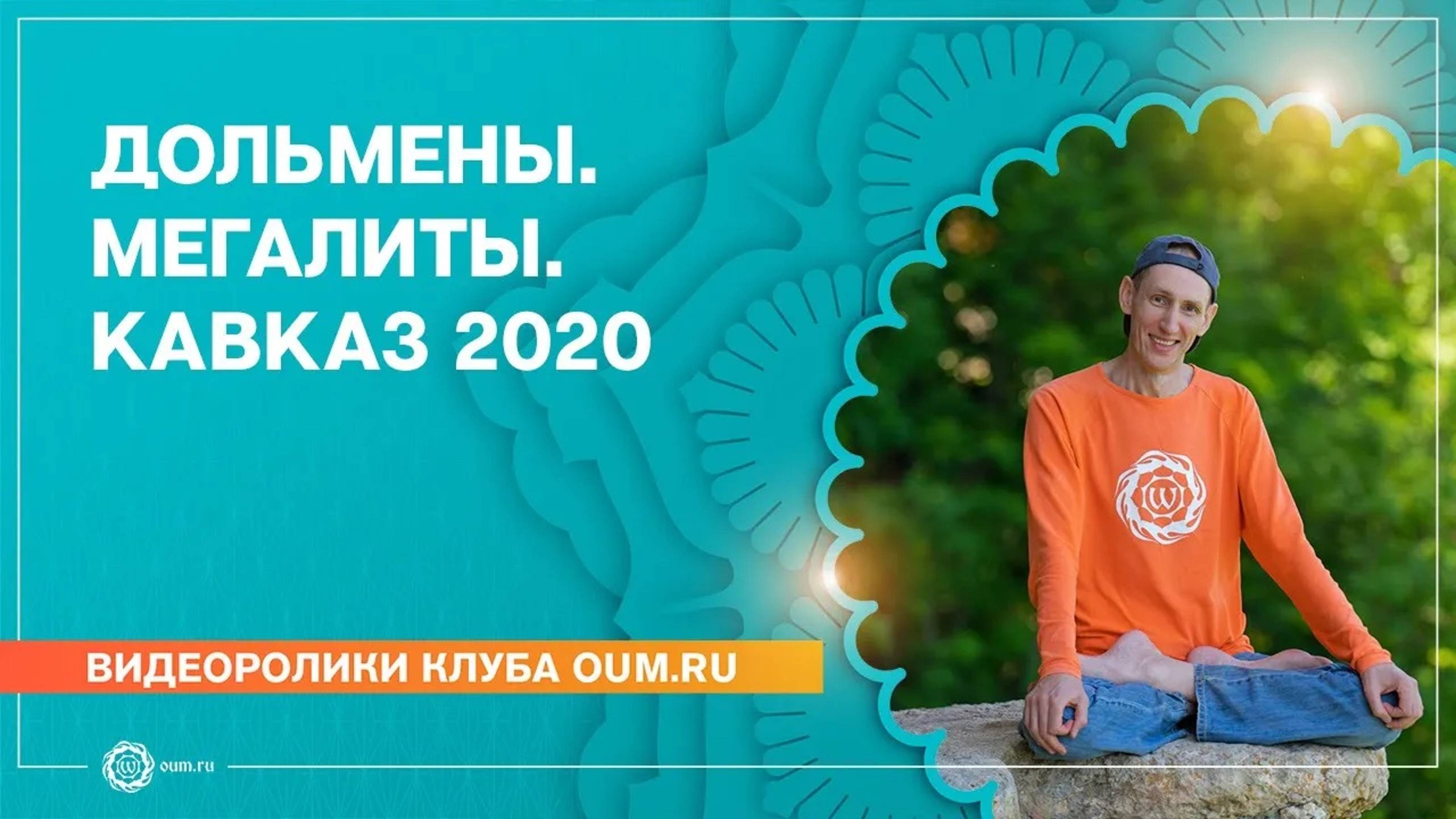 Дольмены. Мегалиты. Кавказ 2020