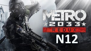 Прохождение Metro 2033 Redux на пк в режиме выживание /Книгохранилище (библиотекари)