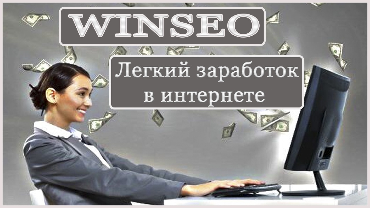 Winseo Заработок На Выполнении Заданий | Проверка На вывод Средств