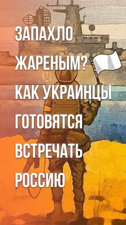 Переобувание в прыжке: как неонацисты на Украине готовятся к приходу России. Это надо видеть!