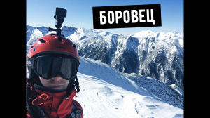 Горнолыжный курорт Боровец в Болгарии
