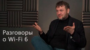 Разговоры о Wi-Fi 6 и беспроводных сетях __ Вебкаст с экспертом