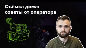 Съёмка дома: советы от оператора