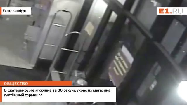 В Екатеринбурге мужчина за 30 секунд украл из магазина платёжный терминал смотреть онлайн