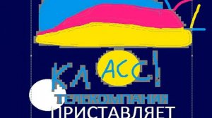 Класс телекомпания