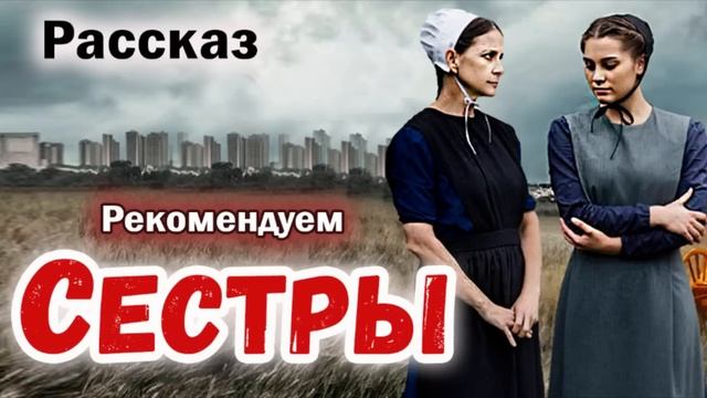 ✅СЕСТРЫ) Очень интересный рассказ -  Христианский Рассказ