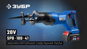 SPB-180-41 Аккумуляторная сабельная пила