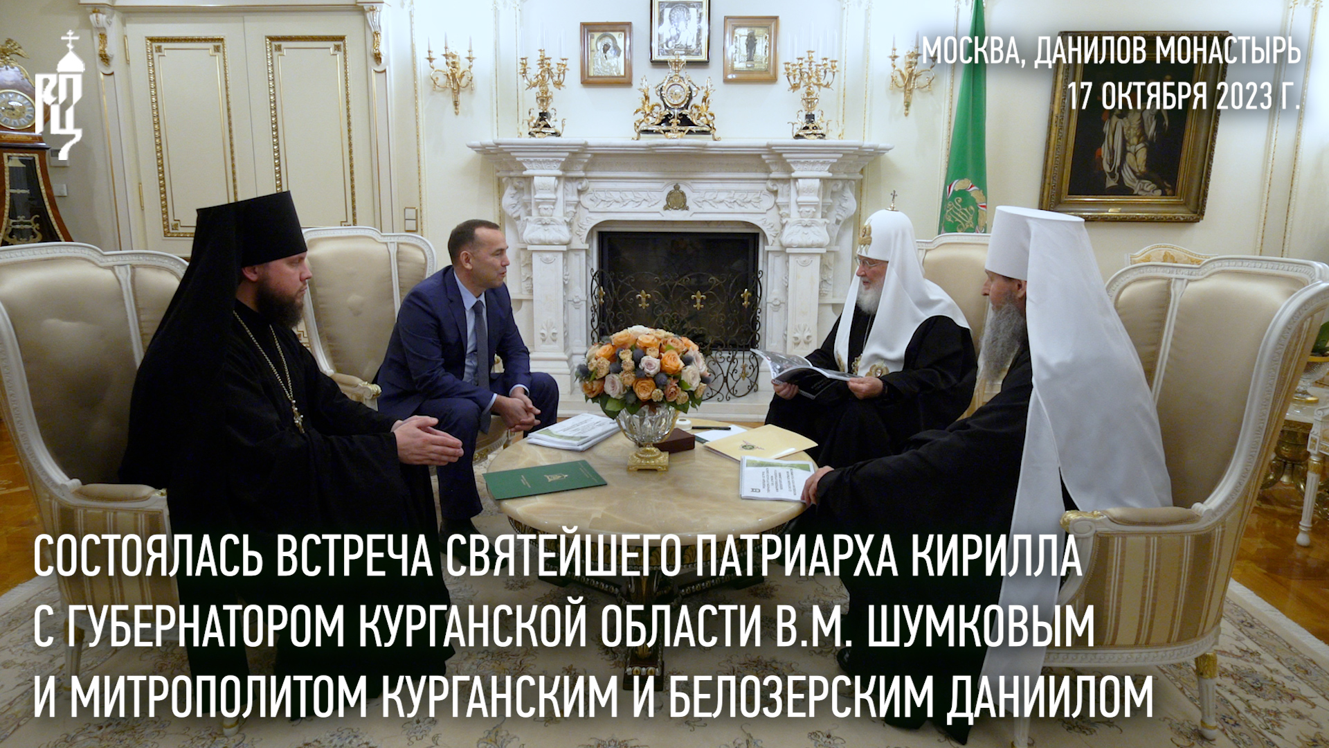 Святейший Патриарх встретился с губернатором Курганской области и главой Курганской митрополии