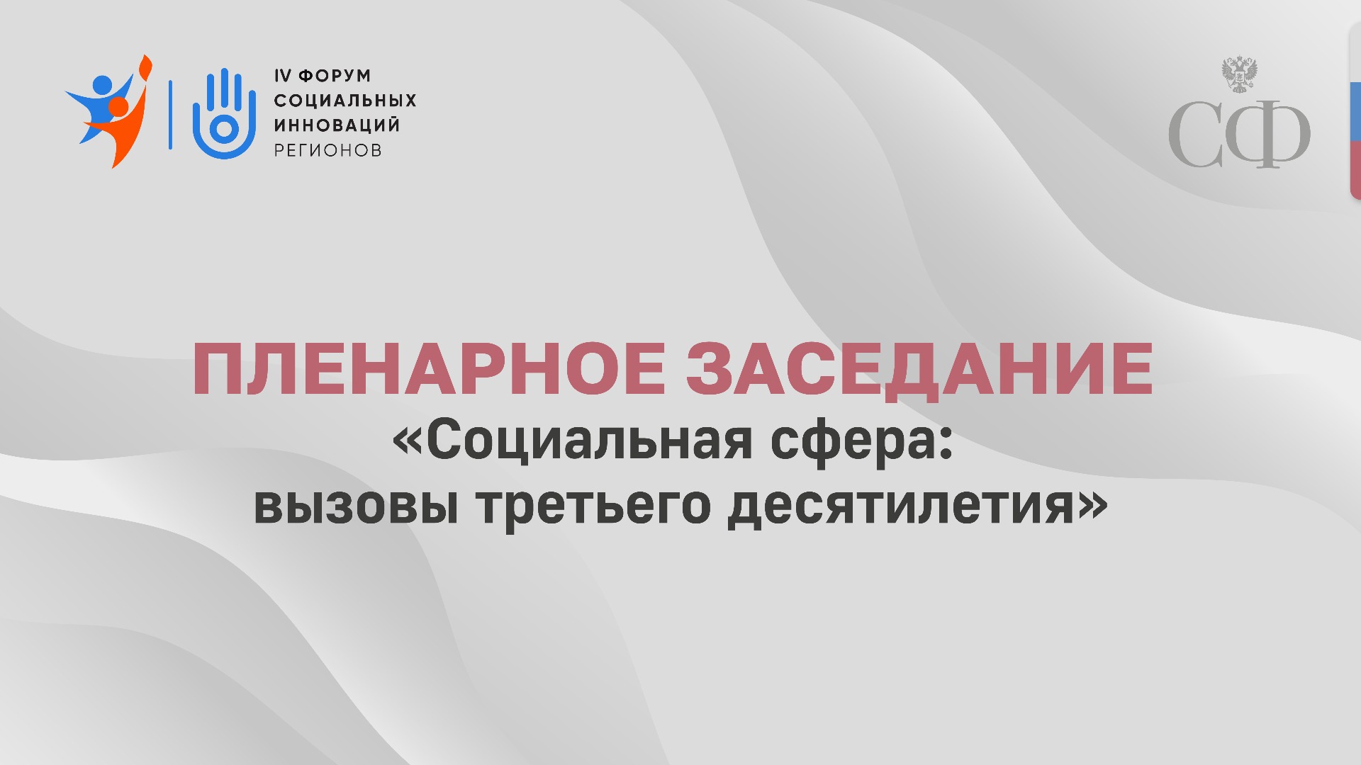 "Социальная сфера: вызовы третьего десятилетия". Форум социальных инноваций.