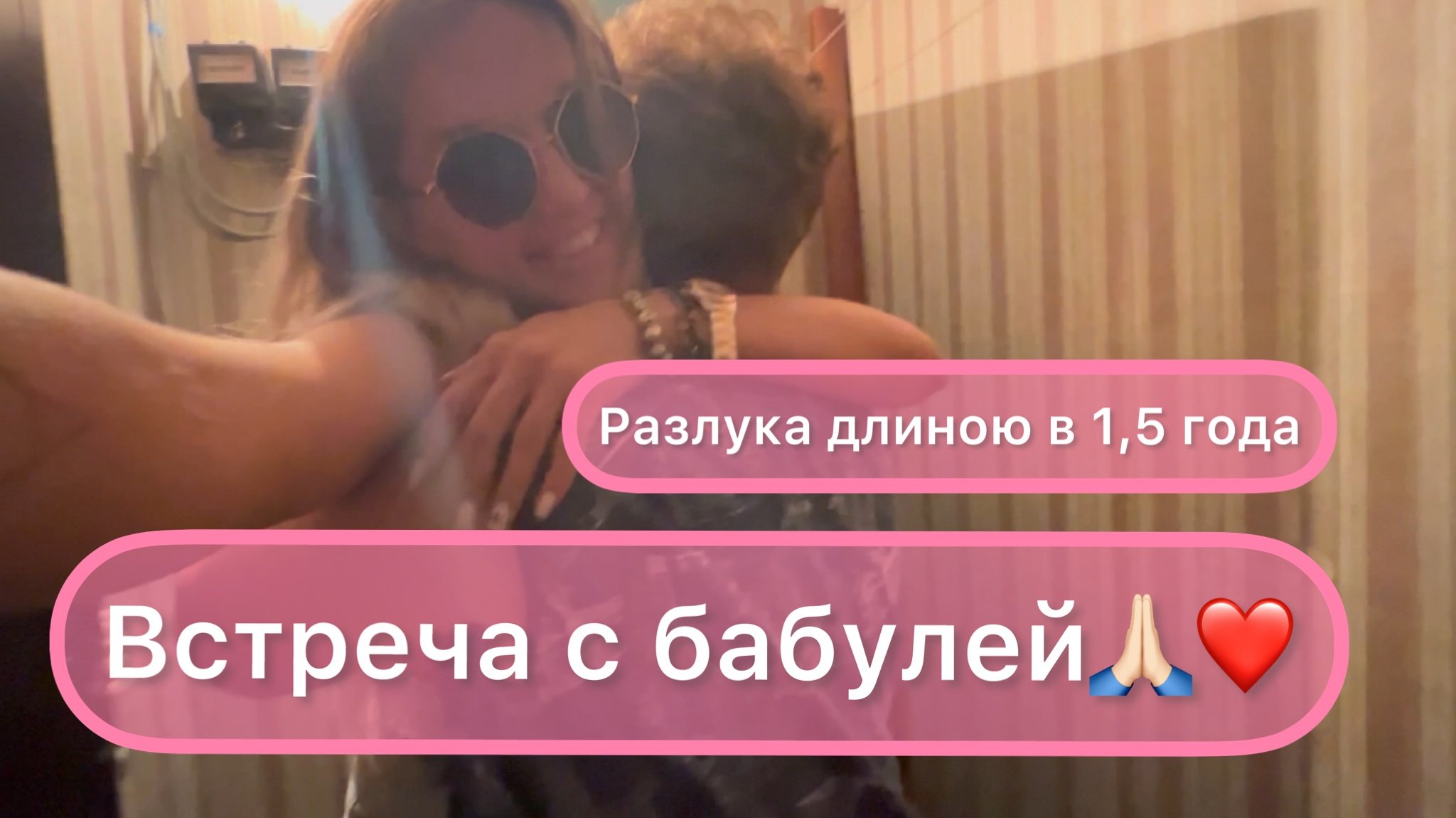 С днём рождения,Ба❤️???Я люблю тебя!
