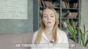 Уведомление об окончании строительства и ввод в эксплуатацию