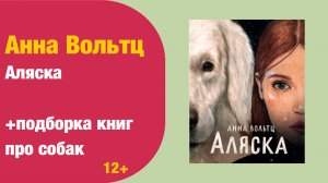 Анна Вольтц: Аляска + подборка книг про собак