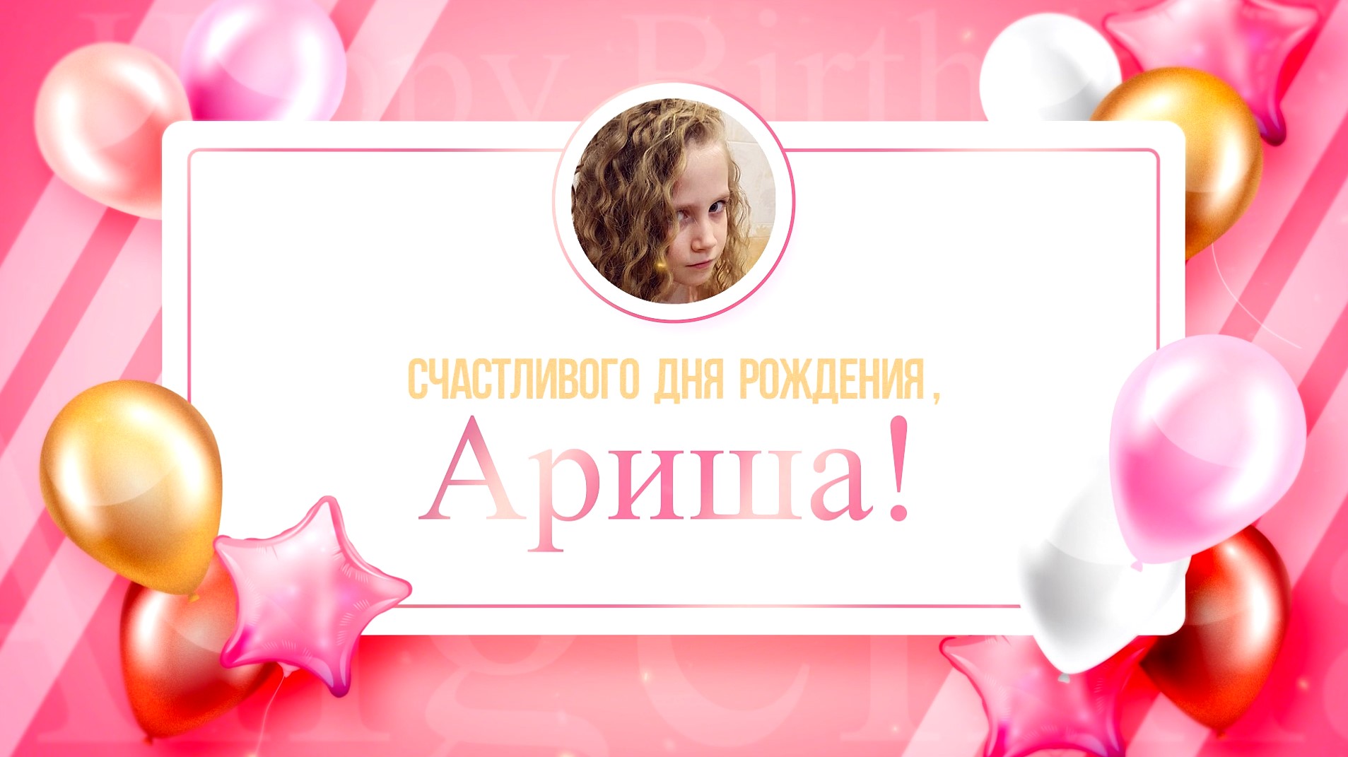 Открытка с днем рождения арина