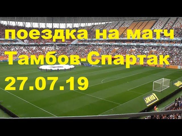 поездка в Саранск на матч Твмбов-Спартак 27.07.19 смотреть онлайн
