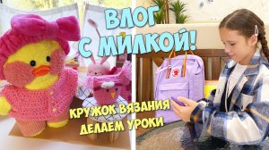 ШКОЛЬНЫЕ ДНИ С УТОЧКОЙ МИЛКОЙ! Новый кружок, уроки, уход за Милкой!