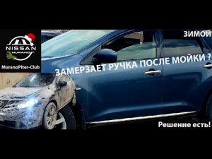 Не открывается дверь после мойки Nissan Murano .