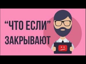 Что, если закрывают