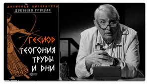 Гесиод. Евгений Жаринов #эпос #античность #греция #зачем читать книжки #лекции #теогония