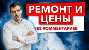 Цены на ремонт квартир и обзор квартир после ремонта с 2018 по 2023 годы.