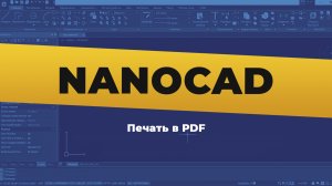 nanoCAD. Печать в PDF