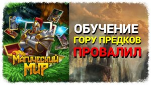 Магический мир. Обучение. Прокачка с нуля #1