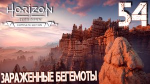 Horizon Zero Dawn. Прохождение ─ Часть 54: Зараженные бегемоты
