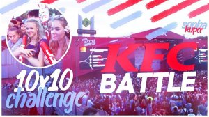 10х10 KFC BATTLE // ЕГОР КРИД // КИРИЛЛ ИЗБИЛ САШУ???