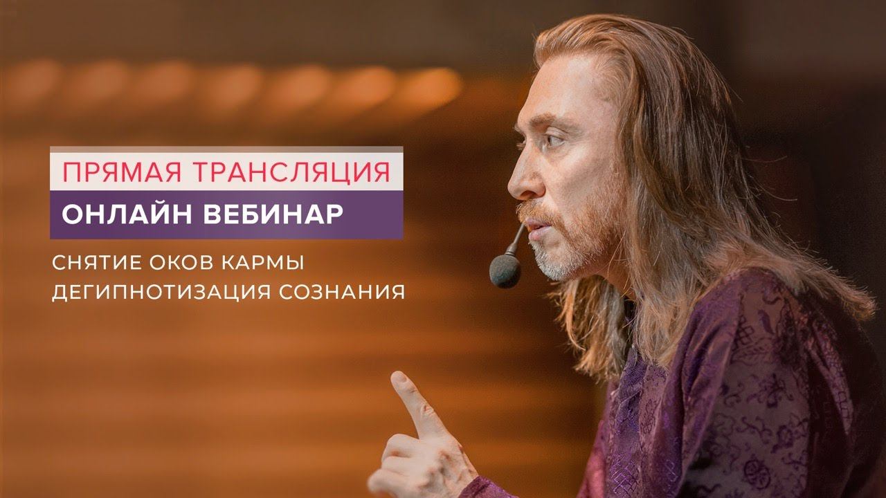 Вебинар "Снятие оков кармы. Дегипнотизация сознания"